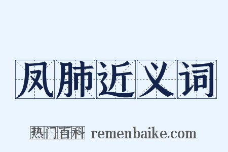 凤肺近义词是什么意思的图片